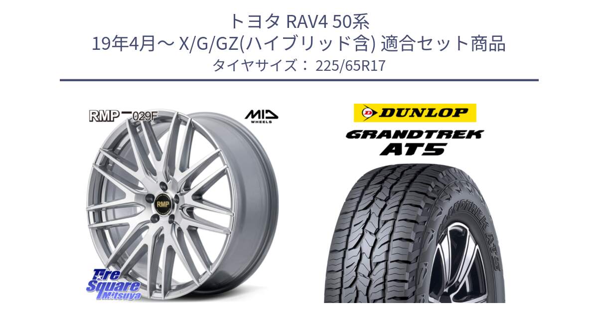 トヨタ RAV4 50系 19年4月～ X/G/GZ(ハイブリッド含) 用セット商品です。MID RMP-029F ホイール 17インチ と ダンロップ グラントレック AT5 サマータイヤ 225/65R17 の組合せ商品です。