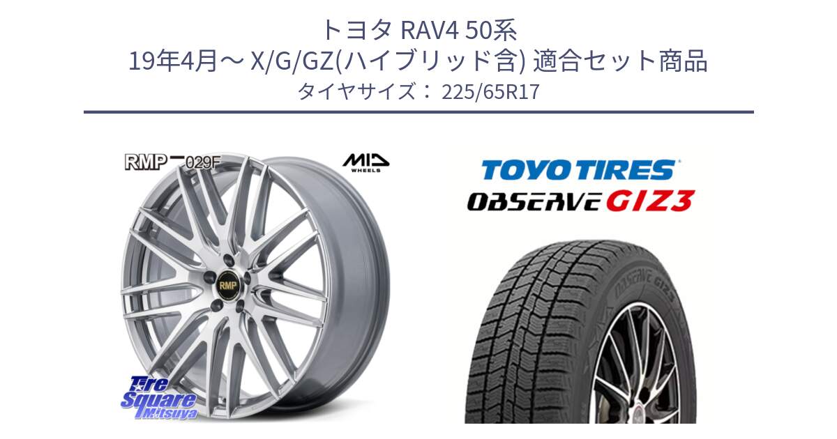 トヨタ RAV4 50系 19年4月～ X/G/GZ(ハイブリッド含) 用セット商品です。MID RMP-029F ホイール 17インチ と OBSERVE GIZ3 オブザーブ ギズ3 2024年製 スタッドレス 225/65R17 の組合せ商品です。