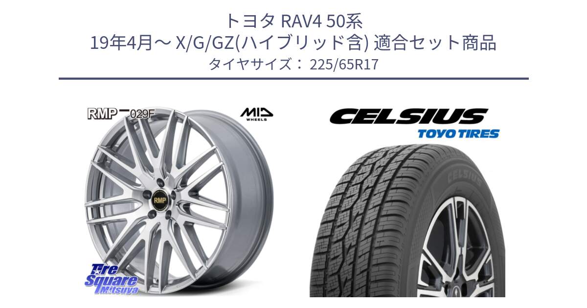 トヨタ RAV4 50系 19年4月～ X/G/GZ(ハイブリッド含) 用セット商品です。MID RMP-029F ホイール 17インチ と トーヨー タイヤ CELSIUS オールシーズンタイヤ 225/65R17 の組合せ商品です。