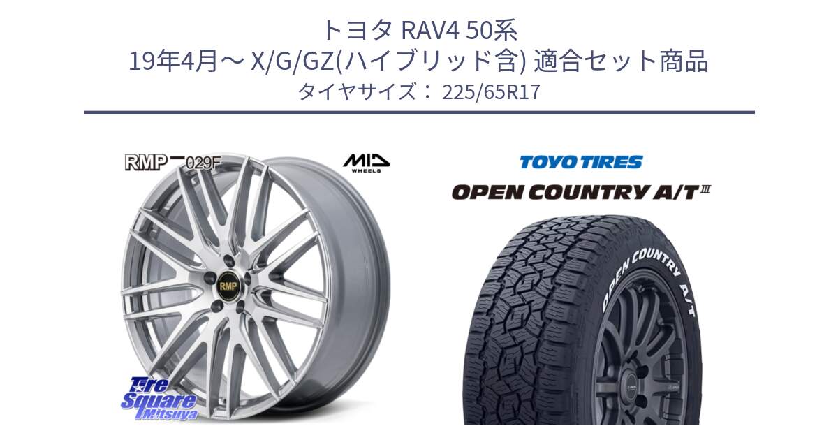 トヨタ RAV4 50系 19年4月～ X/G/GZ(ハイブリッド含) 用セット商品です。MID RMP-029F ホイール 17インチ と オープンカントリー AT3 ホワイトレター サマータイヤ 225/65R17 の組合せ商品です。