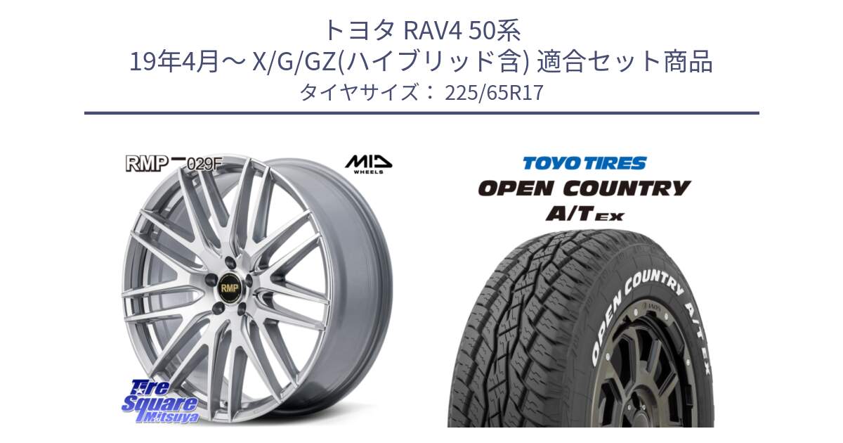 トヨタ RAV4 50系 19年4月～ X/G/GZ(ハイブリッド含) 用セット商品です。MID RMP-029F ホイール 17インチ と AT EX OPEN COUNTRY A/T EX ホワイトレター オープンカントリー 225/65R17 の組合せ商品です。