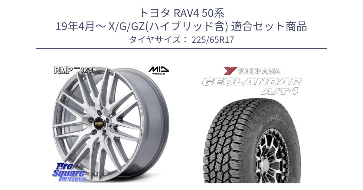 トヨタ RAV4 50系 19年4月～ X/G/GZ(ハイブリッド含) 用セット商品です。MID RMP-029F ホイール 17インチ と e5603 ヨコハマ GEOLANDAR G018 A/T4 LT規格 225/65R17 の組合せ商品です。