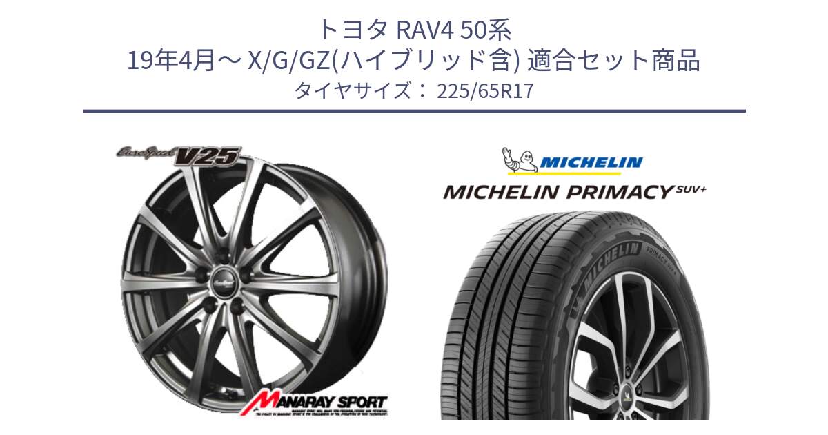 トヨタ RAV4 50系 19年4月～ X/G/GZ(ハイブリッド含) 用セット商品です。MID EuroSpeed ユーロスピード V25 平座仕様(トヨタ車専用)   17インチ と PRIMACY プライマシー SUV+ 106H XL 正規 225/65R17 の組合せ商品です。