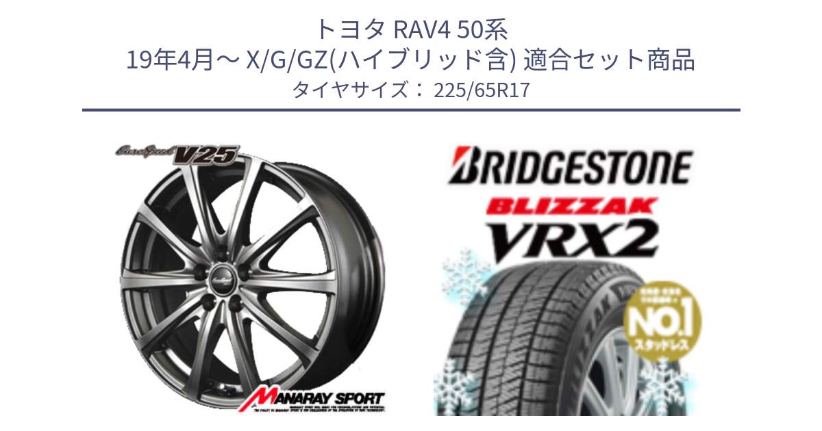 トヨタ RAV4 50系 19年4月～ X/G/GZ(ハイブリッド含) 用セット商品です。MID EuroSpeed ユーロスピード V25 平座仕様(トヨタ車専用)   17インチ と ブリザック VRX2 スタッドレス ● 225/65R17 の組合せ商品です。