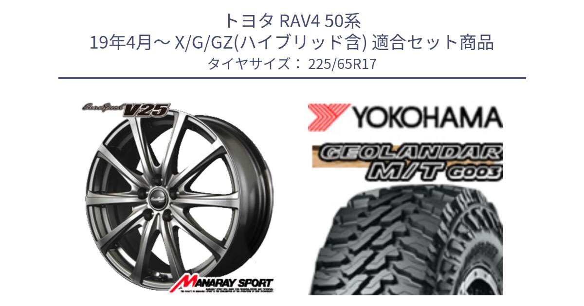 トヨタ RAV4 50系 19年4月～ X/G/GZ(ハイブリッド含) 用セット商品です。MID EuroSpeed ユーロスピード V25 平座仕様(トヨタ車専用)   17インチ と E4825 ヨコハマ GEOLANDAR MT G003 M/T 225/65R17 の組合せ商品です。