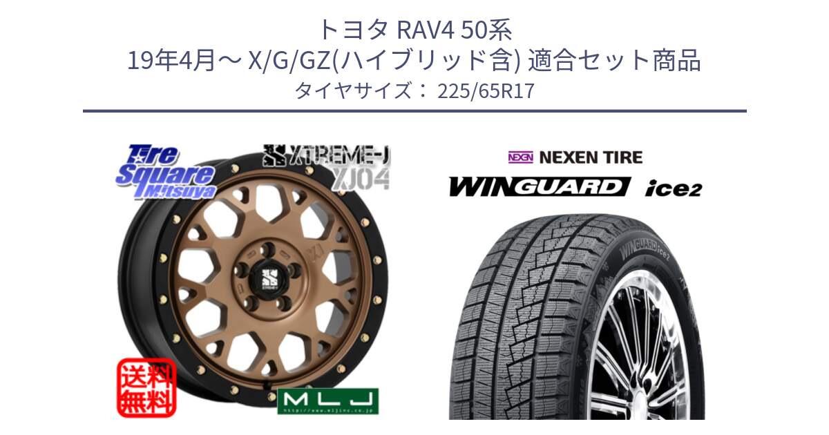 トヨタ RAV4 50系 19年4月～ X/G/GZ(ハイブリッド含) 用セット商品です。XJ04 XTREME-J エクストリームJ マットブロンズ ホイール 17インチ と ネクセン WINGUARD ice2 ウィンガードアイス 2024年製 スタッドレスタイヤ 225/65R17 の組合せ商品です。