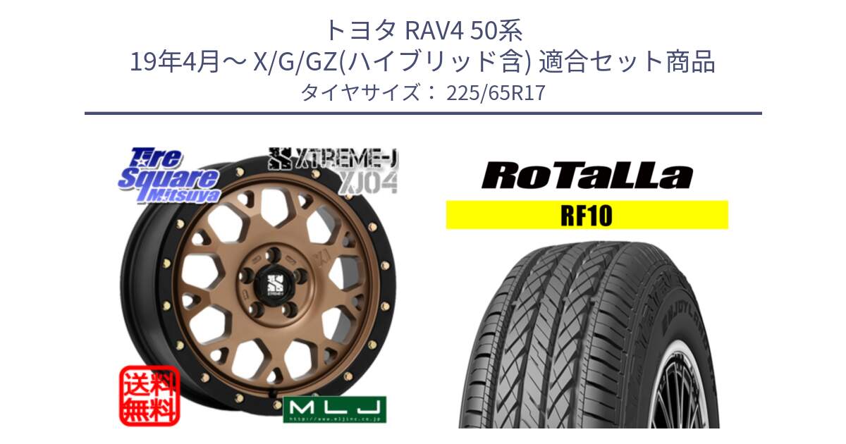 トヨタ RAV4 50系 19年4月～ X/G/GZ(ハイブリッド含) 用セット商品です。XJ04 XTREME-J エクストリームJ マットブロンズ ホイール 17インチ と RF10 【欠品時は同等商品のご提案します】サマータイヤ 225/65R17 の組合せ商品です。