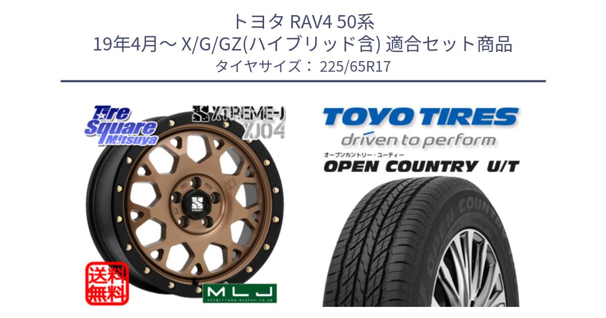 トヨタ RAV4 50系 19年4月～ X/G/GZ(ハイブリッド含) 用セット商品です。XJ04 XTREME-J エクストリームJ マットブロンズ ホイール 17インチ と オープンカントリー UT OPEN COUNTRY U/T サマータイヤ 225/65R17 の組合せ商品です。