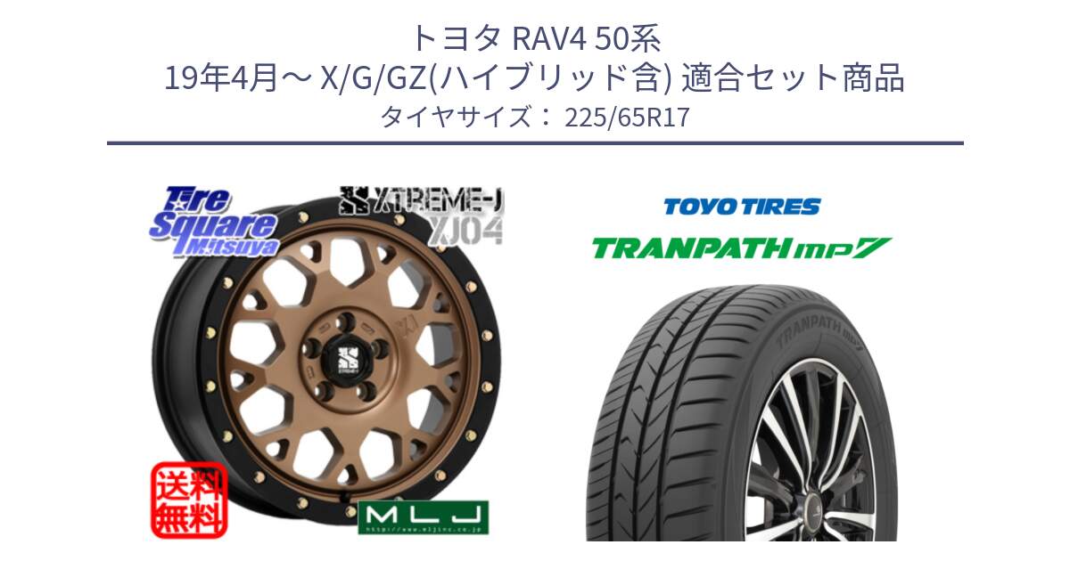 トヨタ RAV4 50系 19年4月～ X/G/GZ(ハイブリッド含) 用セット商品です。XJ04 XTREME-J エクストリームJ マットブロンズ ホイール 17インチ と トーヨー トランパス MP7 ミニバン TRANPATH サマータイヤ 225/65R17 の組合せ商品です。