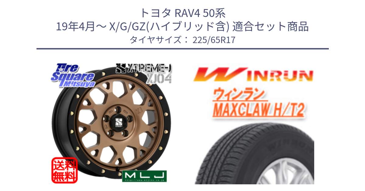 トヨタ RAV4 50系 19年4月～ X/G/GZ(ハイブリッド含) 用セット商品です。XJ04 XTREME-J エクストリームJ マットブロンズ ホイール 17インチ と MAXCLAW H/T2 サマータイヤ 225/65R17 の組合せ商品です。