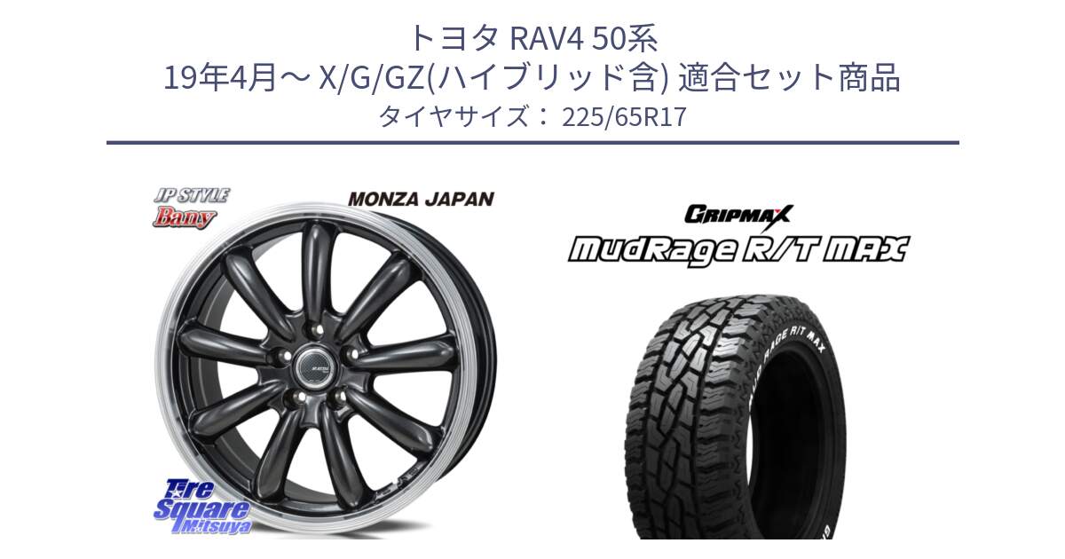 トヨタ RAV4 50系 19年4月～ X/G/GZ(ハイブリッド含) 用セット商品です。JP STYLE Bany  ホイール  17インチ と MUD Rage RT R/T MAX ホワイトレター 225/65R17 の組合せ商品です。