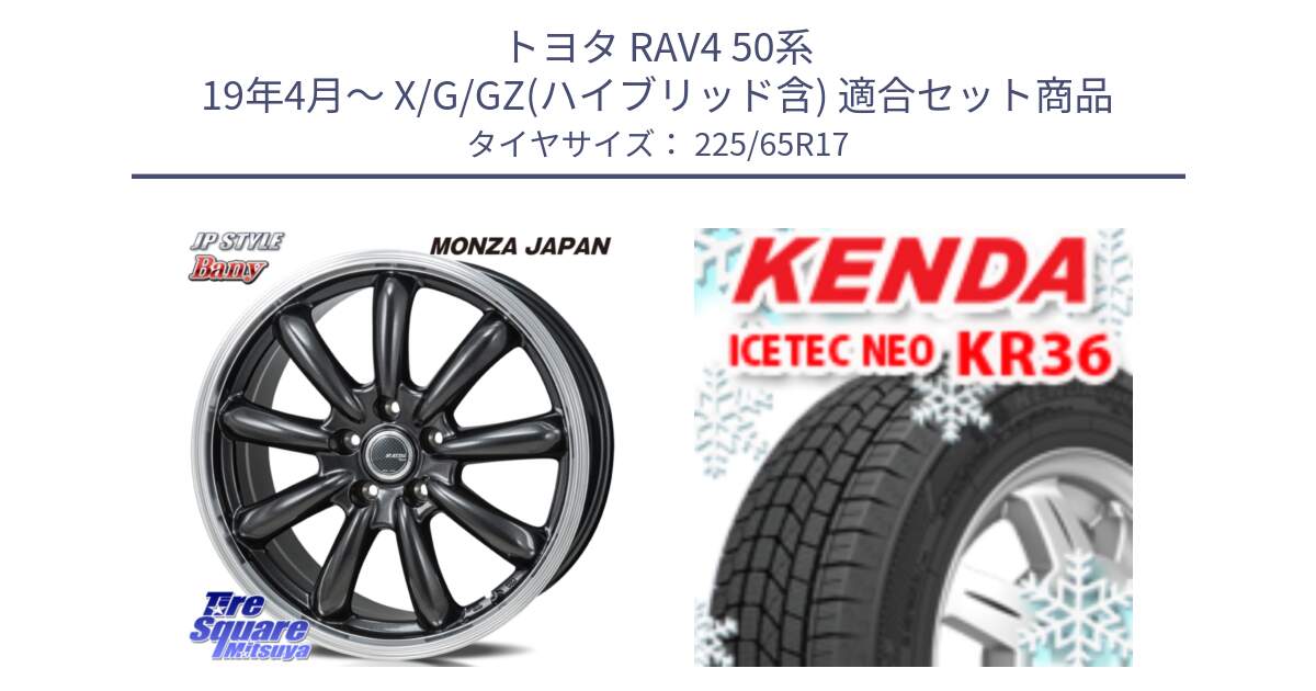 トヨタ RAV4 50系 19年4月～ X/G/GZ(ハイブリッド含) 用セット商品です。JP STYLE Bany  ホイール  17インチ と ケンダ KR36 ICETEC NEO アイステックネオ 2024年製 スタッドレスタイヤ 225/65R17 の組合せ商品です。