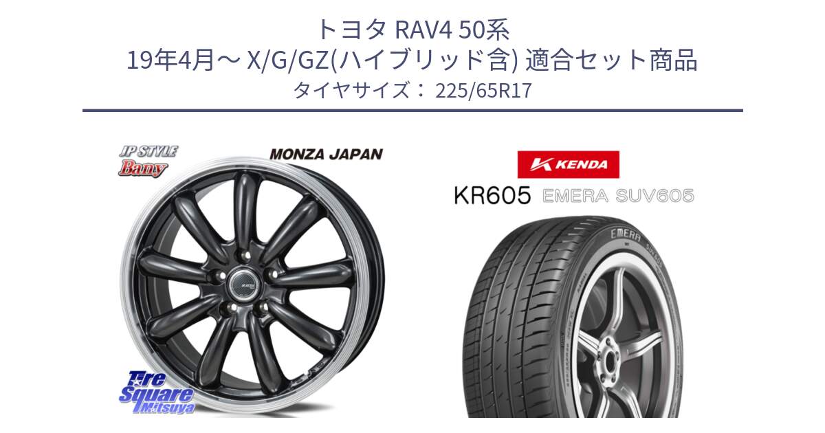 トヨタ RAV4 50系 19年4月～ X/G/GZ(ハイブリッド含) 用セット商品です。JP STYLE Bany  ホイール  17インチ と ケンダ KR605 EMERA SUV 605 サマータイヤ 225/65R17 の組合せ商品です。