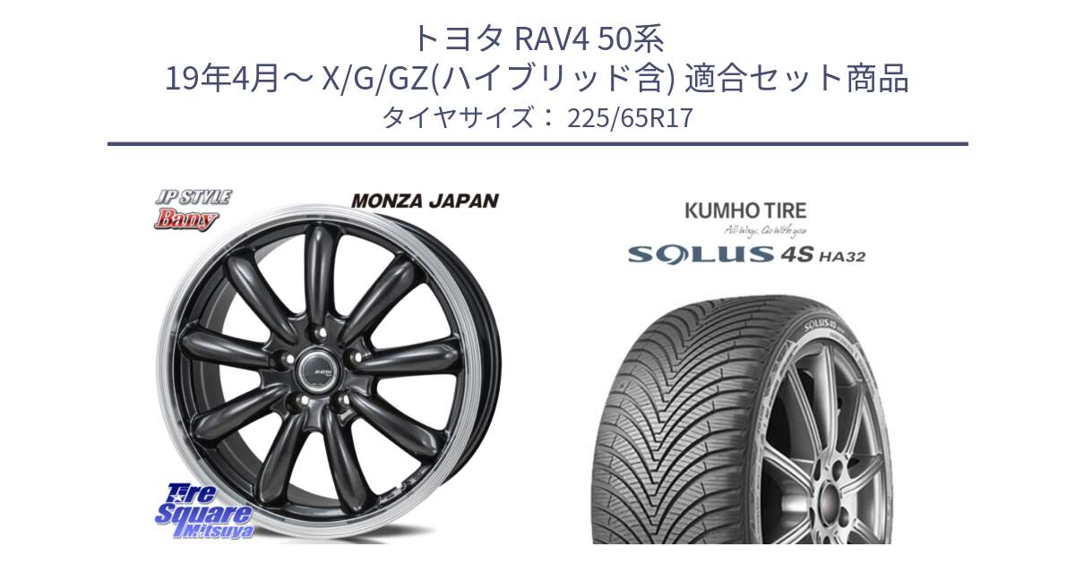 トヨタ RAV4 50系 19年4月～ X/G/GZ(ハイブリッド含) 用セット商品です。JP STYLE Bany  ホイール  17インチ と SOLUS 4S HA32 ソルウス オールシーズンタイヤ 225/65R17 の組合せ商品です。