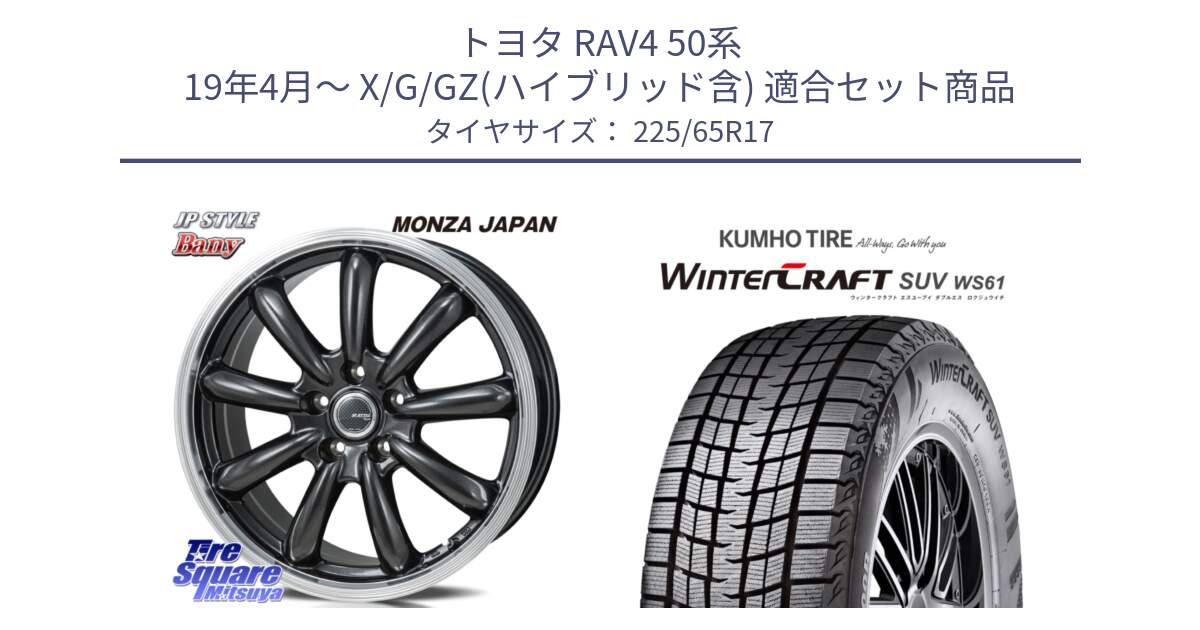 トヨタ RAV4 50系 19年4月～ X/G/GZ(ハイブリッド含) 用セット商品です。JP STYLE Bany  ホイール  17インチ と WINTERCRAFT SUV WS61 ウィンタークラフト クムホ倉庫 スタッドレスタイヤ 225/65R17 の組合せ商品です。