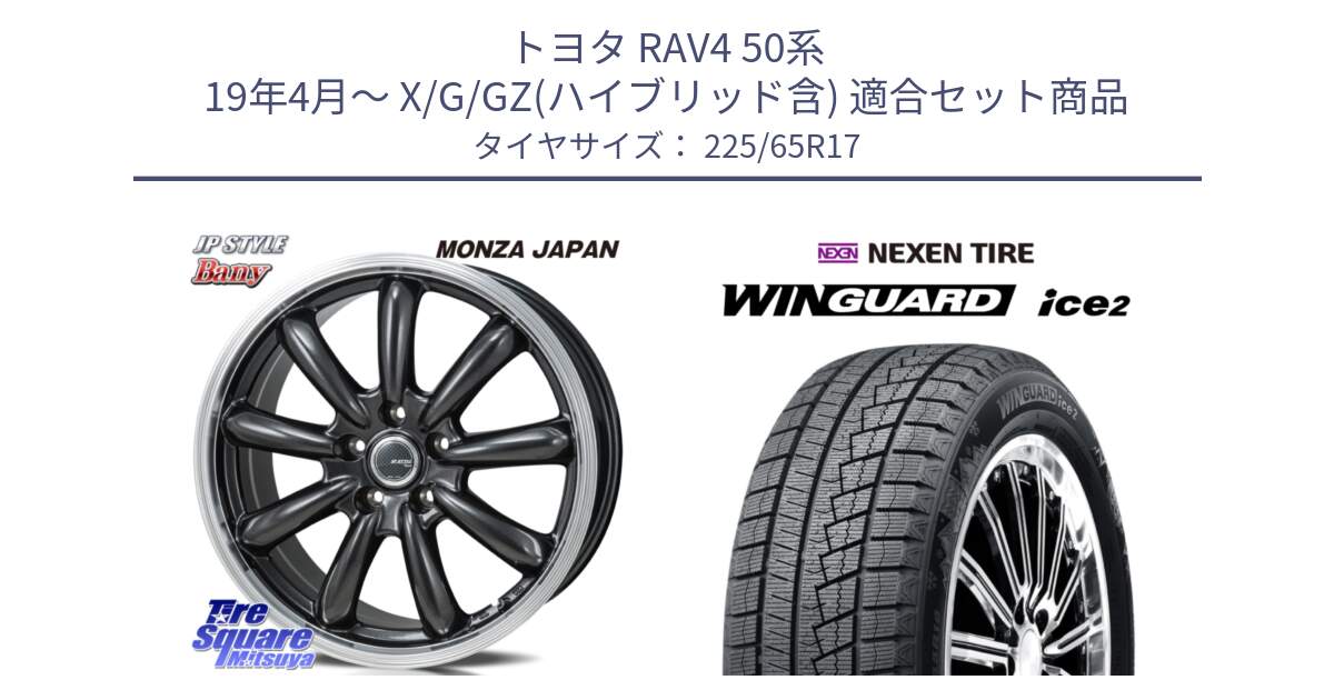 トヨタ RAV4 50系 19年4月～ X/G/GZ(ハイブリッド含) 用セット商品です。JP STYLE Bany  ホイール  17インチ と ネクセン WINGUARD ice2 ウィンガードアイス 2024年製 スタッドレスタイヤ 225/65R17 の組合せ商品です。