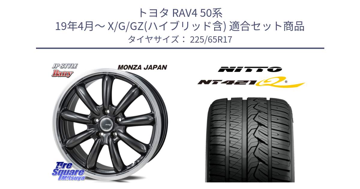 トヨタ RAV4 50系 19年4月～ X/G/GZ(ハイブリッド含) 用セット商品です。JP STYLE Bany  ホイール  17インチ と ニットー NT421Q サマータイヤ 225/65R17 の組合せ商品です。