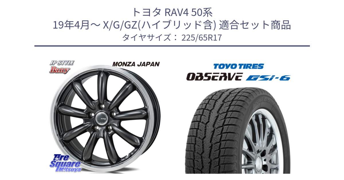 トヨタ RAV4 50系 19年4月～ X/G/GZ(ハイブリッド含) 用セット商品です。JP STYLE Bany  ホイール  17インチ と OBSERVE GSi-6 Gsi6 スタッドレス 225/65R17 の組合せ商品です。