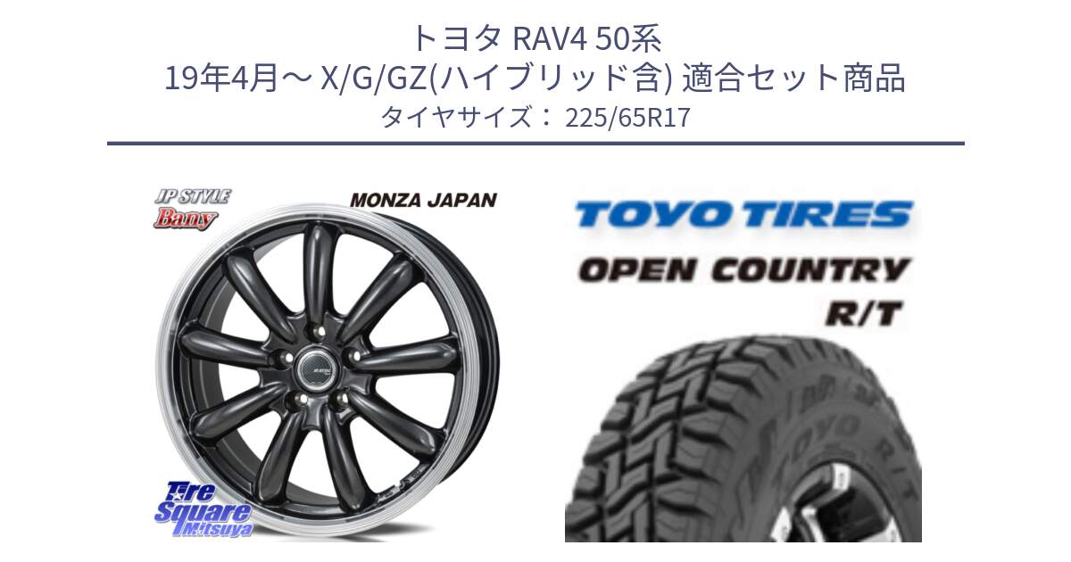 トヨタ RAV4 50系 19年4月～ X/G/GZ(ハイブリッド含) 用セット商品です。JP STYLE Bany  ホイール  17インチ と オープンカントリー RT トーヨー R/T サマータイヤ 225/65R17 の組合せ商品です。