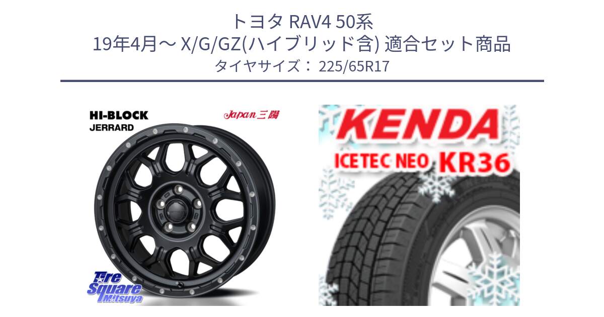 トヨタ RAV4 50系 19年4月～ X/G/GZ(ハイブリッド含) 用セット商品です。HI-BLOCK JERRARD ホイール 4本 17インチ と ケンダ KR36 ICETEC NEO アイステックネオ 2024年製 スタッドレスタイヤ 225/65R17 の組合せ商品です。