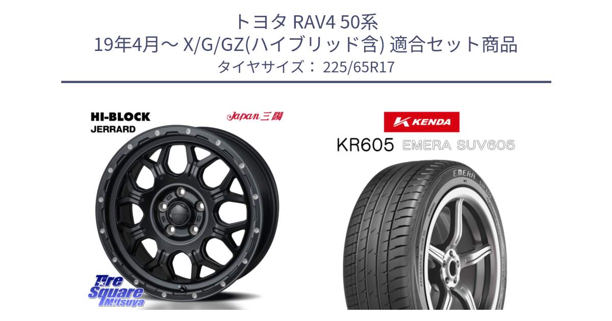 トヨタ RAV4 50系 19年4月～ X/G/GZ(ハイブリッド含) 用セット商品です。HI-BLOCK JERRARD ホイール 4本 17インチ と ケンダ KR605 EMERA SUV 605 サマータイヤ 225/65R17 の組合せ商品です。