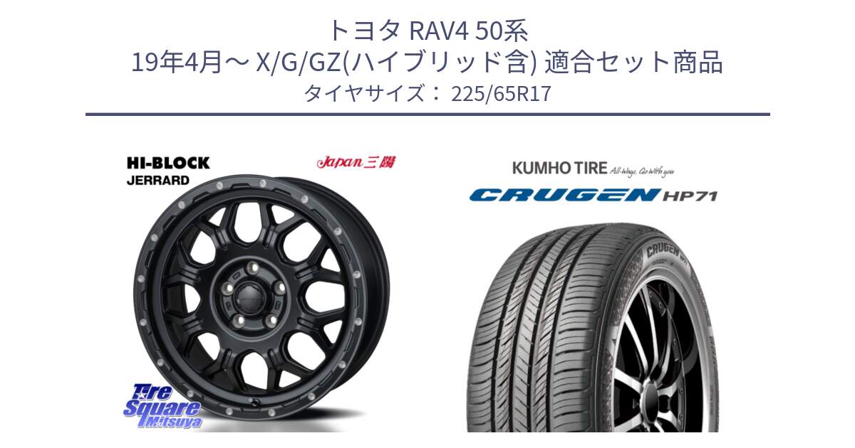 トヨタ RAV4 50系 19年4月～ X/G/GZ(ハイブリッド含) 用セット商品です。HI-BLOCK JERRARD ホイール 4本 17インチ と CRUGEN HP71 クルーゼン サマータイヤ 225/65R17 の組合せ商品です。