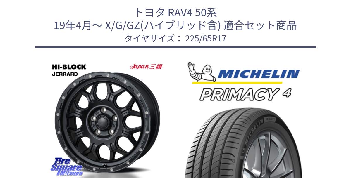 トヨタ RAV4 50系 19年4月～ X/G/GZ(ハイブリッド含) 用セット商品です。HI-BLOCK JERRARD ホイール 4本 17インチ と PRIMACY4 プライマシー4 SUV 102H 正規 在庫●【4本単位の販売】 225/65R17 の組合せ商品です。