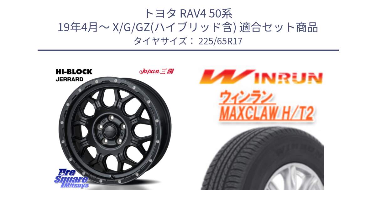 トヨタ RAV4 50系 19年4月～ X/G/GZ(ハイブリッド含) 用セット商品です。HI-BLOCK JERRARD ホイール 4本 17インチ と MAXCLAW H/T2 サマータイヤ 225/65R17 の組合せ商品です。