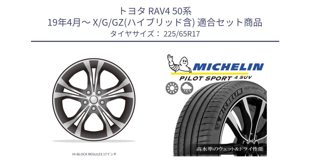 トヨタ RAV4 50系 19年4月～ X/G/GZ(ハイブリッド含) 用セット商品です。HI-BLOCK REGULES 17インチ と PILOT SPORT4 パイロットスポーツ4 SUV 106V XL 正規 225/65R17 の組合せ商品です。