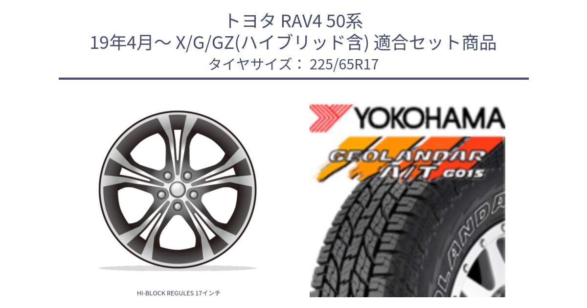 トヨタ RAV4 50系 19年4月～ X/G/GZ(ハイブリッド含) 用セット商品です。HI-BLOCK REGULES 17インチ と R5725 ヨコハマ GEOLANDAR G015 AT A/T アウトラインホワイトレター 225/65R17 の組合せ商品です。