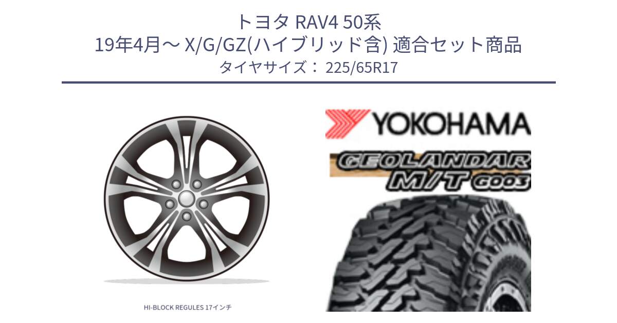 トヨタ RAV4 50系 19年4月～ X/G/GZ(ハイブリッド含) 用セット商品です。HI-BLOCK REGULES 17インチ と E4825 ヨコハマ GEOLANDAR MT G003 M/T 225/65R17 の組合せ商品です。