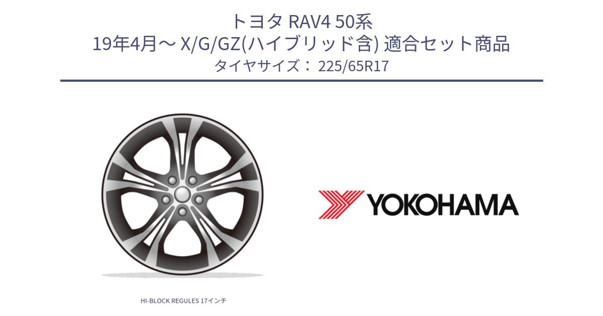 トヨタ RAV4 50系 19年4月～ X/G/GZ(ハイブリッド含) 用セット商品です。HI-BLOCK REGULES 17インチ と 23年製 日本製 GEOLANDAR G91AV RAV4 並行 225/65R17 の組合せ商品です。