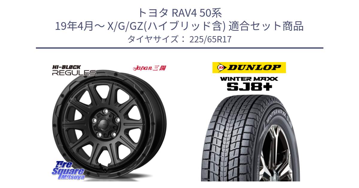 トヨタ RAV4 50系 19年4月～ X/G/GZ(ハイブリッド含) 用セット商品です。HI-BLOCK REGULES BK 17インチ と WINTERMAXX SJ8+ ウィンターマックス SJ8プラス 225/65R17 の組合せ商品です。