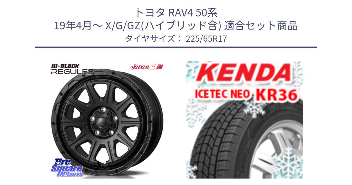 トヨタ RAV4 50系 19年4月～ X/G/GZ(ハイブリッド含) 用セット商品です。HI-BLOCK REGULES BK 17インチ と ケンダ KR36 ICETEC NEO アイステックネオ 2024年製 スタッドレスタイヤ 225/65R17 の組合せ商品です。