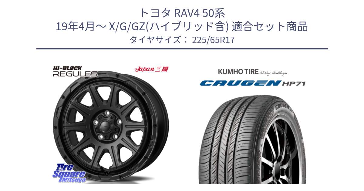 トヨタ RAV4 50系 19年4月～ X/G/GZ(ハイブリッド含) 用セット商品です。HI-BLOCK REGULES BK 17インチ と CRUGEN HP71 クルーゼン サマータイヤ 225/65R17 の組合せ商品です。