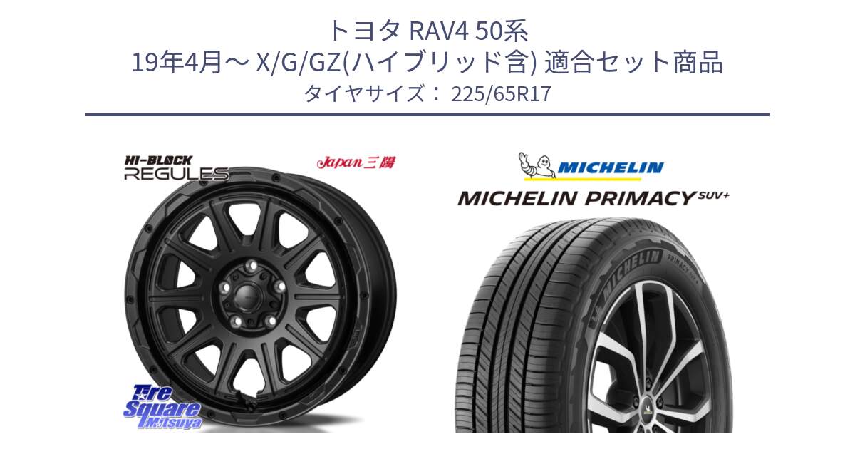 トヨタ RAV4 50系 19年4月～ X/G/GZ(ハイブリッド含) 用セット商品です。HI-BLOCK REGULES BK 17インチ と PRIMACY プライマシー SUV+ 106H XL 正規 225/65R17 の組合せ商品です。