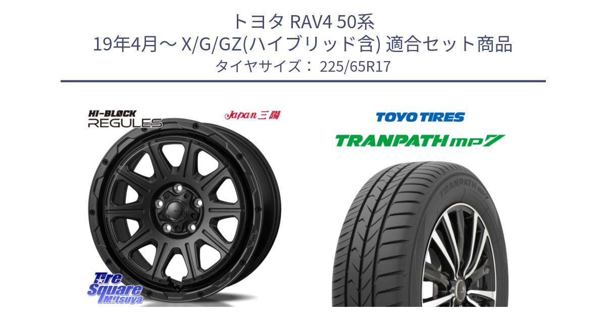 トヨタ RAV4 50系 19年4月～ X/G/GZ(ハイブリッド含) 用セット商品です。HI-BLOCK REGULES BK 17インチ と トーヨー トランパス MP7 ミニバン TRANPATH サマータイヤ 225/65R17 の組合せ商品です。