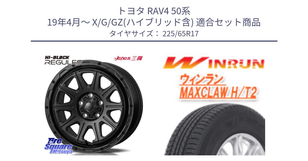 トヨタ RAV4 50系 19年4月～ X/G/GZ(ハイブリッド含) 用セット商品です。HI-BLOCK REGULES BK 17インチ と MAXCLAW H/T2 サマータイヤ 225/65R17 の組合せ商品です。