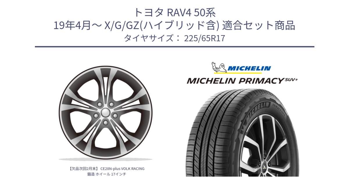 トヨタ RAV4 50系 19年4月～ X/G/GZ(ハイブリッド含) 用セット商品です。【欠品次回2月末】 CE28N-plus VOLK RACING 鍛造 ホイール 17インチ と PRIMACY プライマシー SUV+ 106H XL 正規 225/65R17 の組合せ商品です。