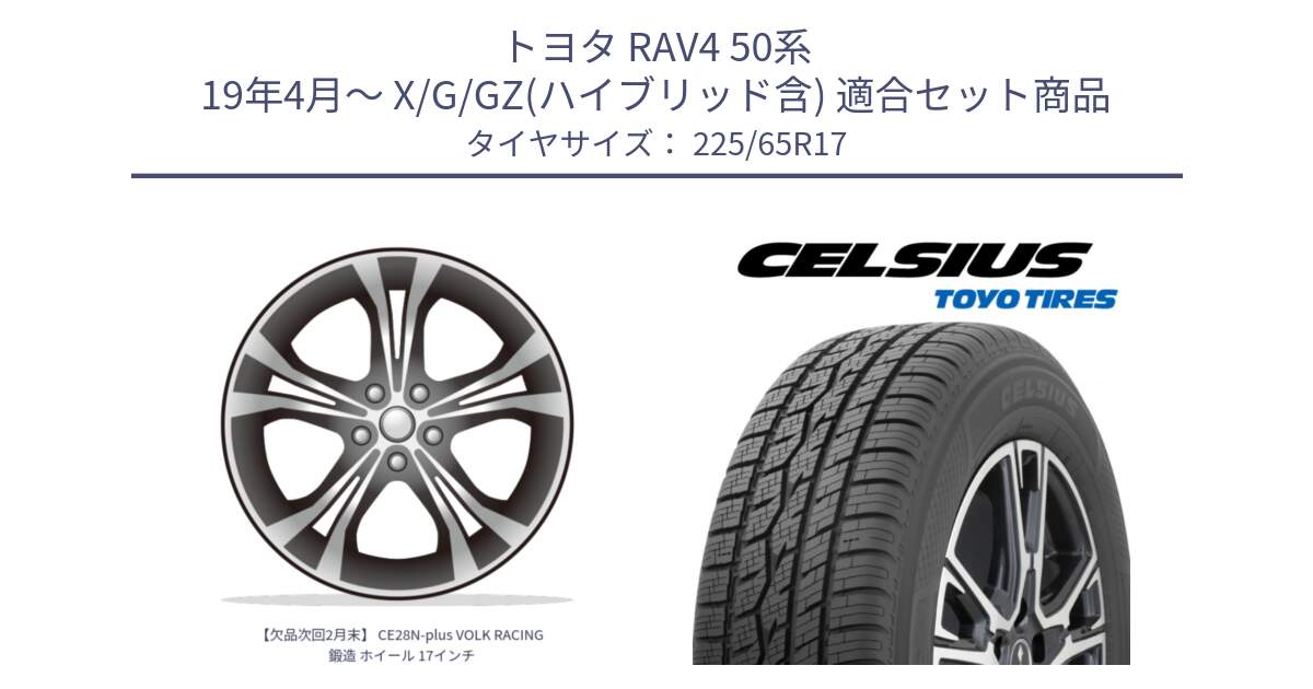 トヨタ RAV4 50系 19年4月～ X/G/GZ(ハイブリッド含) 用セット商品です。【欠品次回2月末】 CE28N-plus VOLK RACING 鍛造 ホイール 17インチ と トーヨー タイヤ CELSIUS オールシーズンタイヤ 225/65R17 の組合せ商品です。