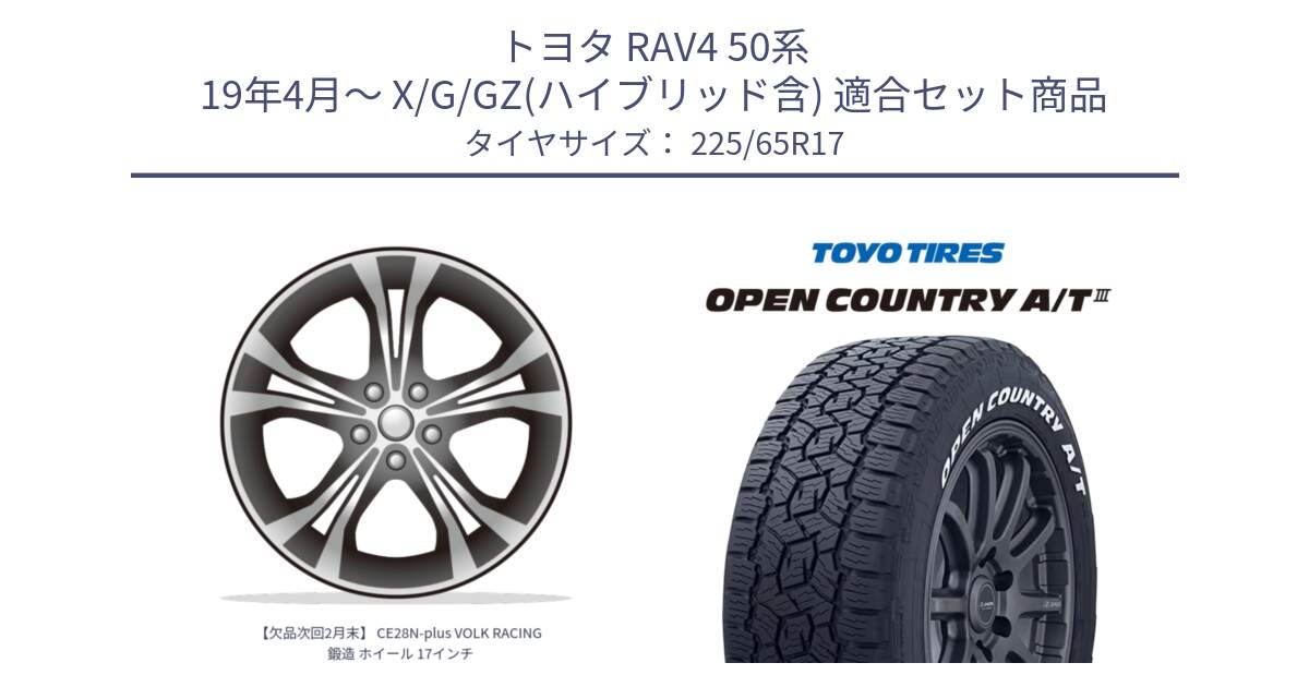 トヨタ RAV4 50系 19年4月～ X/G/GZ(ハイブリッド含) 用セット商品です。【欠品次回2月末】 CE28N-plus VOLK RACING 鍛造 ホイール 17インチ と オープンカントリー AT3 ホワイトレター サマータイヤ 225/65R17 の組合せ商品です。