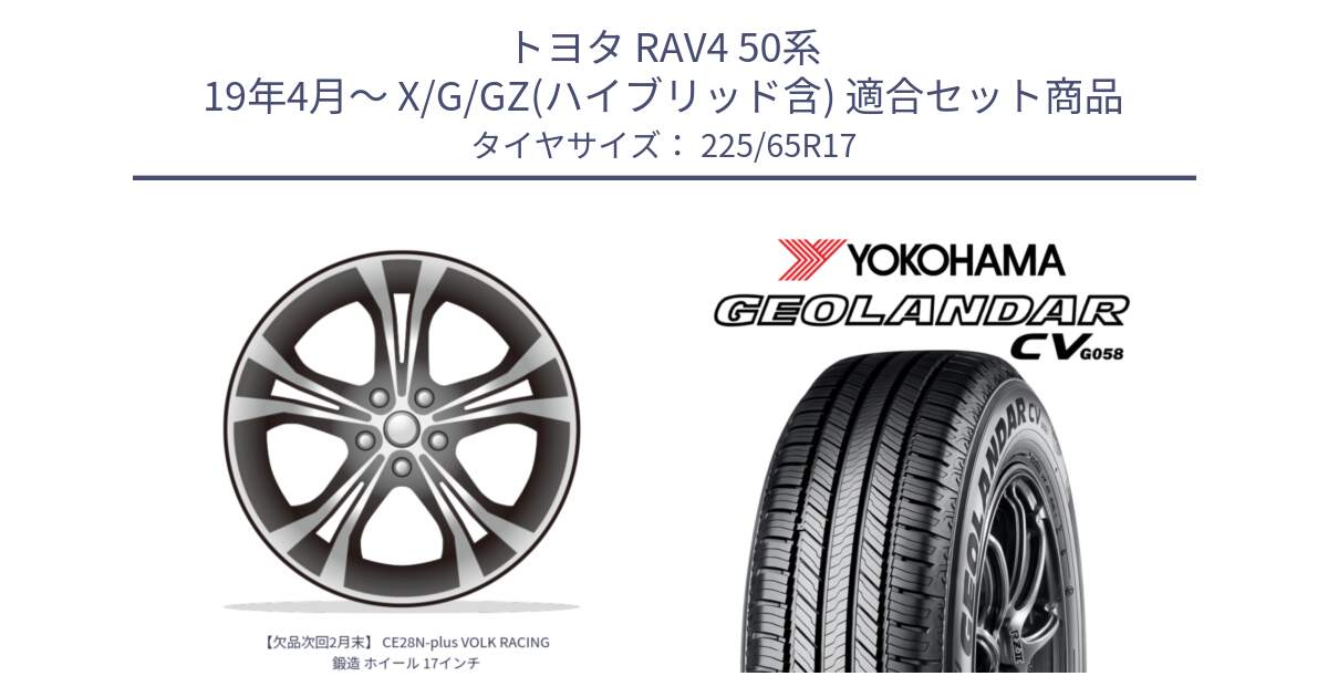 トヨタ RAV4 50系 19年4月～ X/G/GZ(ハイブリッド含) 用セット商品です。【欠品次回2月末】 CE28N-plus VOLK RACING 鍛造 ホイール 17インチ と R5702 ヨコハマ GEOLANDAR CV G058 225/65R17 の組合せ商品です。