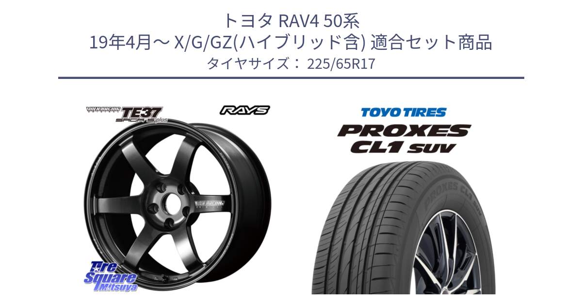 トヨタ RAV4 50系 19年4月～ X/G/GZ(ハイブリッド含) 用セット商品です。【欠品次回2月末】 TE37 SAGA S-plus VOLK RACING 鍛造 ホイール 17インチ と トーヨー プロクセス CL1 SUV PROXES 在庫● サマータイヤ 102h 225/65R17 の組合せ商品です。