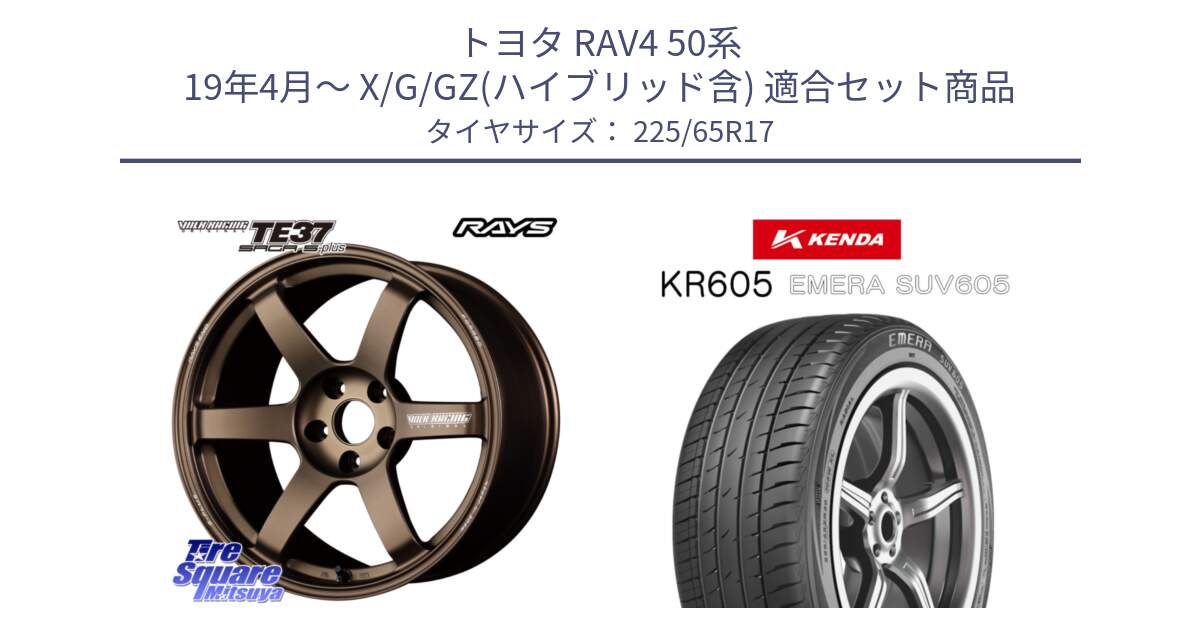 トヨタ RAV4 50系 19年4月～ X/G/GZ(ハイブリッド含) 用セット商品です。【欠品次回2月末】 TE37 SAGA S-plus VOLK RACING 鍛造 ホイール 17インチ と ケンダ KR605 EMERA SUV 605 サマータイヤ 225/65R17 の組合せ商品です。