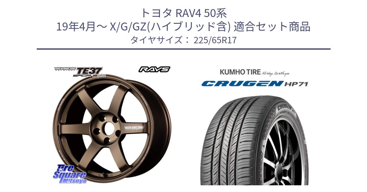 トヨタ RAV4 50系 19年4月～ X/G/GZ(ハイブリッド含) 用セット商品です。【欠品次回2月末】 TE37 SAGA S-plus VOLK RACING 鍛造 ホイール 17インチ と CRUGEN HP71 クルーゼン サマータイヤ 225/65R17 の組合せ商品です。