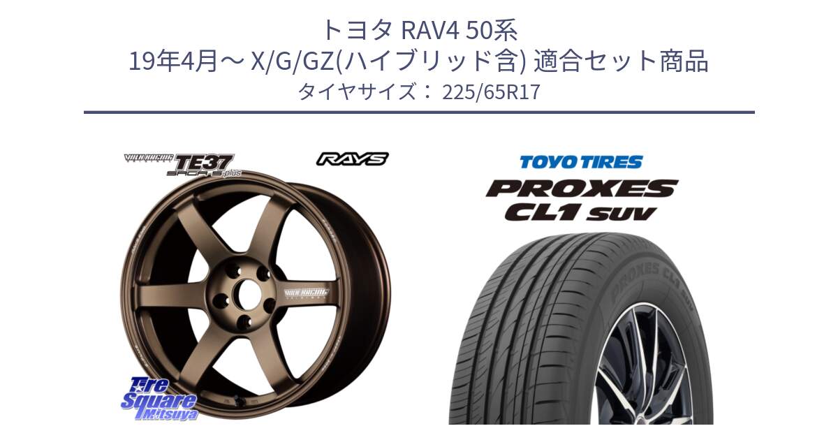 トヨタ RAV4 50系 19年4月～ X/G/GZ(ハイブリッド含) 用セット商品です。【欠品次回2月末】 TE37 SAGA S-plus VOLK RACING 鍛造 ホイール 17インチ と トーヨー プロクセス CL1 SUV PROXES 在庫● サマータイヤ 102h 225/65R17 の組合せ商品です。