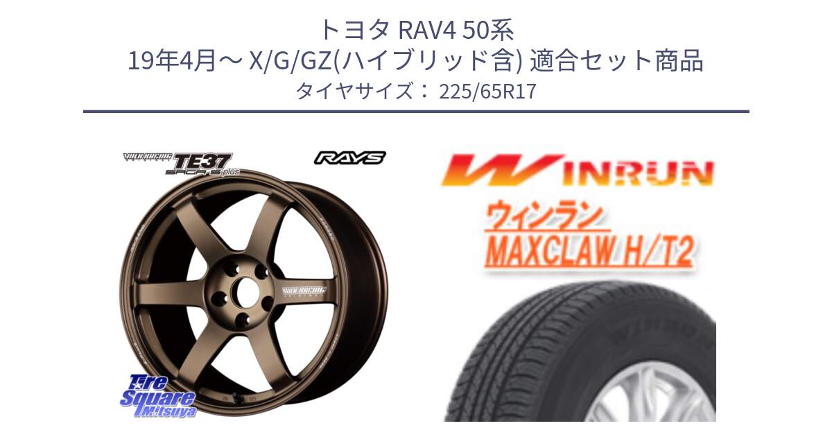 トヨタ RAV4 50系 19年4月～ X/G/GZ(ハイブリッド含) 用セット商品です。【欠品次回2月末】 TE37 SAGA S-plus VOLK RACING 鍛造 ホイール 17インチ と MAXCLAW H/T2 サマータイヤ 225/65R17 の組合せ商品です。