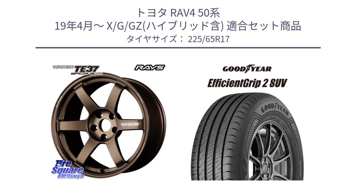 トヨタ RAV4 50系 19年4月～ X/G/GZ(ハイブリッド含) 用セット商品です。【欠品次回2月末】 TE37 SAGA S-plus VOLK RACING 鍛造 ホイール 17インチ と 23年製 EfficientGrip 2 SUV 並行 225/65R17 の組合せ商品です。