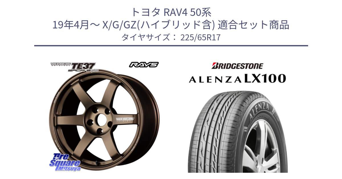 トヨタ RAV4 50系 19年4月～ X/G/GZ(ハイブリッド含) 用セット商品です。【欠品次回2月末】 TE37 SAGA S-plus VOLK RACING 鍛造 ホイール 17インチ と ALENZA アレンザ LX100  サマータイヤ 225/65R17 の組合せ商品です。