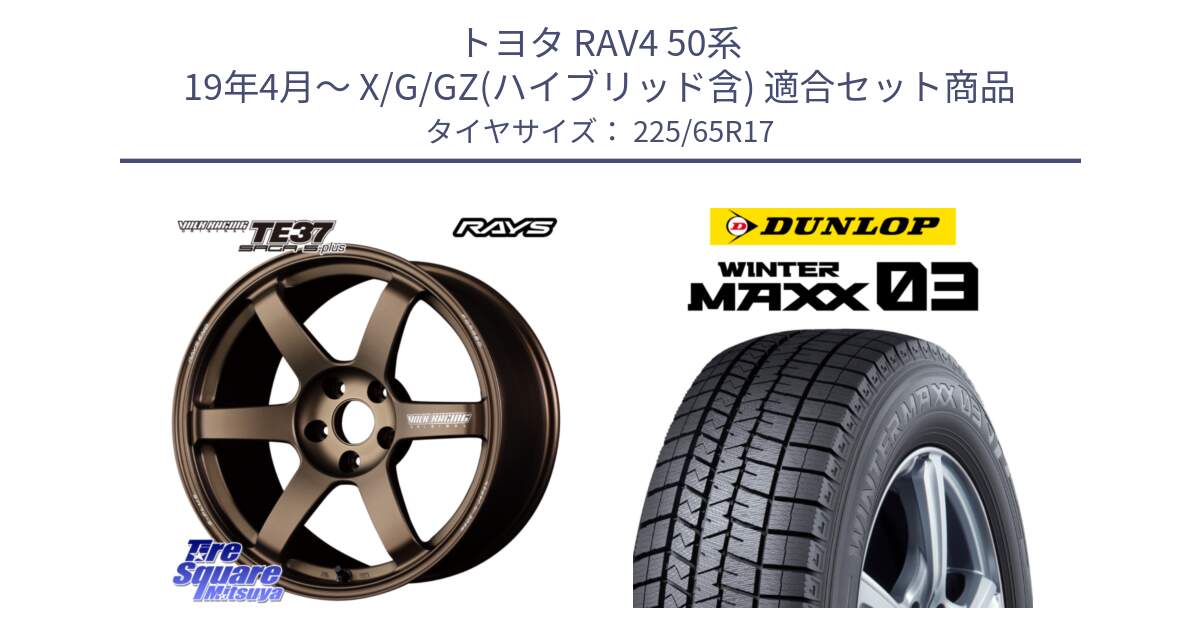 トヨタ RAV4 50系 19年4月～ X/G/GZ(ハイブリッド含) 用セット商品です。【欠品次回2月末】 TE37 SAGA S-plus VOLK RACING 鍛造 ホイール 17インチ と ウィンターマックス03 WM03 ダンロップ スタッドレス 225/65R17 の組合せ商品です。